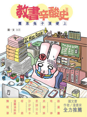 cover image of 教書辛酸史─露思兔子頂硬上